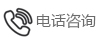电话咨询