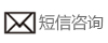 短信咨询